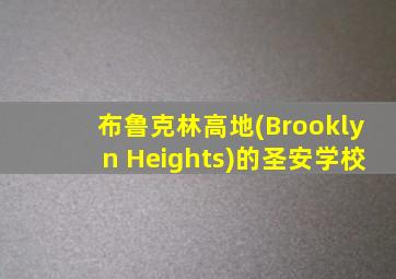 布鲁克林高地(Brooklyn Heights)的圣安学校